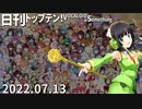 日刊トップテン！VOCALOID＆something【日刊ぼかさん2022.07.13】