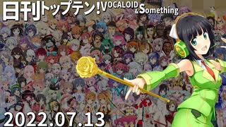 日刊トップテン！VOCALOID＆something【日刊ぼかさん2022.07.13】