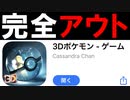【完全アウト】ヤバすぎる非公式のポケモンゲームがリリースされている件【3Dポケモン】