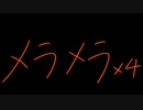 【アカペラ】メラメラメラメラメラメラメラメラ
