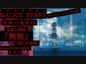 【毎週ナマ配信#7】新曲『無能』の真の正体と、マリベリ楽曲の生まれ方を語ります【ユキシバラジオ】