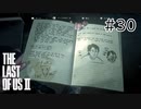 【実況】この過酷な世界を生きてゆく。ラストオブアス2を実況プレイpart30【The Last of Us Part Ⅱ】