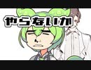 やらないのだ