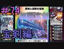 【デュエプレ】茜ちゃんの気まぐれデュエル　＃74【VOICEROID実況】