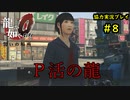 【龍が如く0】0から始める漢の物語part8【協力実況】