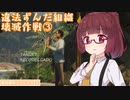 【HITMAN2】東北家のうらしごと2！ #6【VOICEROID実況】
