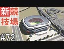 【ゆっくり】現実的な街を創り出すシリーズ #72【Cities:Skylines】