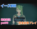 □■イースVIIIを初見実況プレイ part90【姉弟実況】