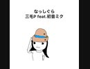 三毛P feat. 初音ミク/なっしぐら【ボカロオリジナル曲】