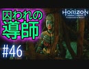 【実況】孫のため自ら囚われるお婆ちゃん #46【Horizon Forbidden West】