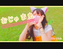 おじゃま虫 【踊ってみた】ぱふぱふにゃーにゃー(=^ェ^=)