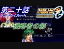 【スパロボOGS実況】#20 リュウセイルート「侵略者の影」