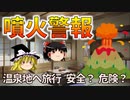 【ゆっくり解説】火山情報の見方