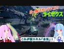 【MHRise:SB】縦横無尽にぶっ飛ぶガンランスで葵ちゃんが実況プレイ～ライゼクス～【VOICEROID実況】