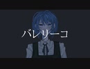 バレリーコ - 誉くん