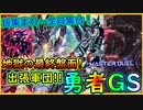 【勇者GS】 一枚初動で最強展開!出張先が全員同じだった時の絶望!【MasterDuel】レシピ公開【遊戯王マスターデュエル】【グッドスタッフ】実況【勇者ギミック】出張パーツ