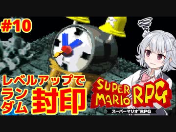 【スーパーマリオRPG】レベルアップで何かがランダム封印縛り Part.10【小春六花実況プレイ】