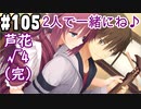 【実況】乙女の恋はしのぶれど 千恋＊万花(Steam版)をやりまSHOW part105 芦花√4(完)