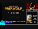 超人狼戦記ウォーウルフRTA_13分17秒 - ニコニコ動画