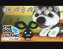 【THE DOG ISLAND】はすたろうとひとつの花の物語　part.2【Wii】