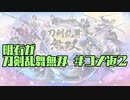 【刀剣乱舞偽実況】明石が刀剣乱舞無双＃コメ返２