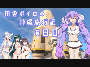 【Subnautica】田舎ボイロの沖縄旅行記8日目【ボイロ×淫夢】