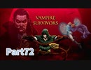 【Vampire Survivors】とにかく装備を強化しながら生き残る！ローグライクアクションゲームをやっていく！【72日目 コンチェッタ③ 後編】