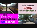 ST080-3　駅中散歩：三岐鉄道三岐線・平津駅でレトロ機関車の離合に遭遇！【サクラ＊サク！　桜神社＆佐久神社合格祈願の旅】