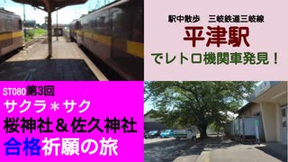 ST080-3　駅中散歩：三岐鉄道三岐線・平津駅でレトロ機関車の離合に遭遇！【サクラ＊サク！　桜神社＆佐久神社合格祈願の旅】