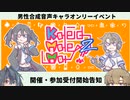 【告知】第二回男性合成音声キャラWebオンリー「Kaleido Male Mart!!」開催＆参加受付開始告知【VOICEROID&MyCOEIROINK】