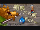 【DQMJ】スライム一匹で全クリするドラクエジョーカー　＃3