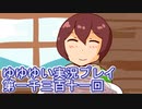 全員集合！　結城友奈は勇者である　花結いのきらめき実況プレイpart1311