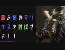 【ELDENRING】黒き剣のマリケス討伐戦！