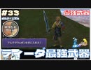 【FF10】ティーダの最強武器「アルテマウェポン」を入手【FINAL FANTASY X HDリマスター初見実況 #33  のりたまゲーム】