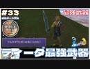 【FF10】ティーダの最強武器「アルテマウェポン」を入手【FINAL FANTASY X HDリマスター初見実況 #  のりたまゲーム】