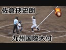 2安打4打点！！九国大付・佐倉俠史朗内野手VS大和青藍！！2022夏の全国高校野球福岡大会！！