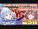 ころねとぺこらのスーパーマリオブラザーズ対決両視点まとめ
