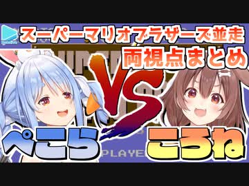 ころねとぺこらのスーパーマリオブラザーズ対決両視点まとめ