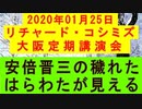 【2020年01月25日：リチャード・コシミズ 大阪定期講演会（ TwitCast 版 ）（ 改良版 ）】