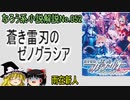なろう小説No.052「蒼き雷刃のゼノグラシア」ＷＥＢ版　ゆっくり解説　ラノベ、なろう風小説