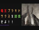 【ELDENRING】竜王プラキドサクス討伐戦！