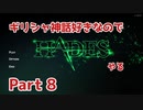 【ゆっくり実況】ギリシャ神話好きなのでHADESやる Part8【HADES】