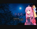 琴葉茜で「月光花」【SeirenVoiceカバー】