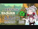 【BotW】東北イタコはええけつのようです Part049 【VOICEROID実況】