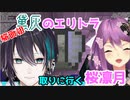 コラボの為にエリトラを取りに行く桜凛月さん【にじさんじ/切り抜き/桜凛月】