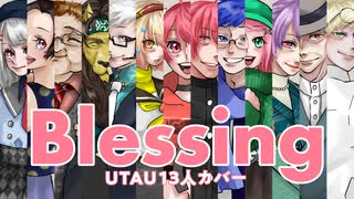 【UTAUカバー】Blessing / UTAU13人【オリジナルMV】