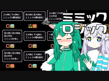 【ミミックロジック】一切の甘えも許されない激ムズ論理ゲーム【ゆっくり実況】