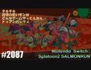 082 ゲームプレイ動画 #2087 「スプラトゥーン2 サーモンラン」