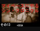 マイペースにやる『シン・クロニクル』その13