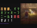 【ELDENRING】百智卿、ギデオン＝オーフニール討伐戦！